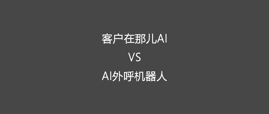客戶在哪兒AI的ToB獲客服務和AI外呼機器人的有何不同