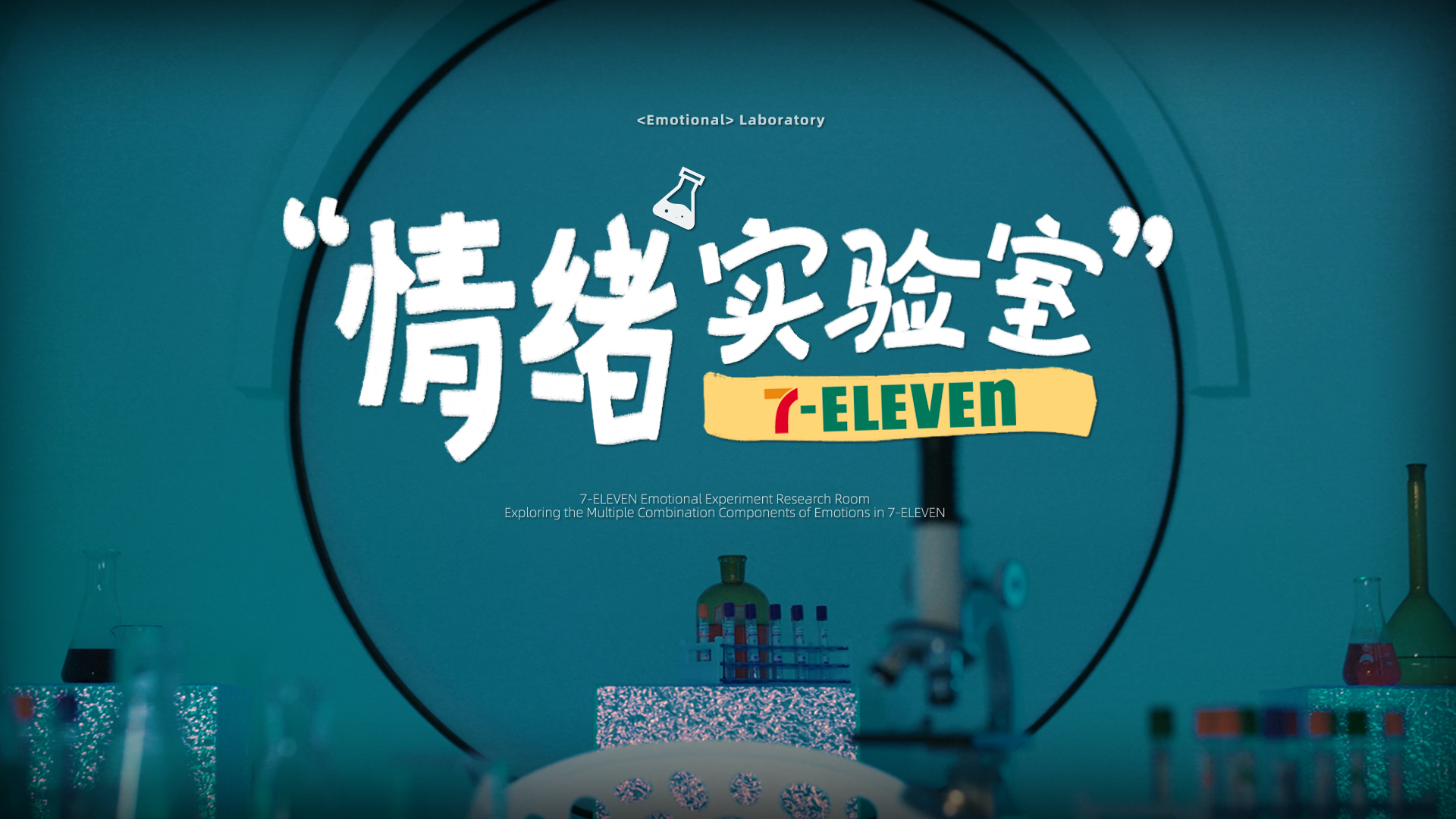 《7-ELEVEn情绪实验室》