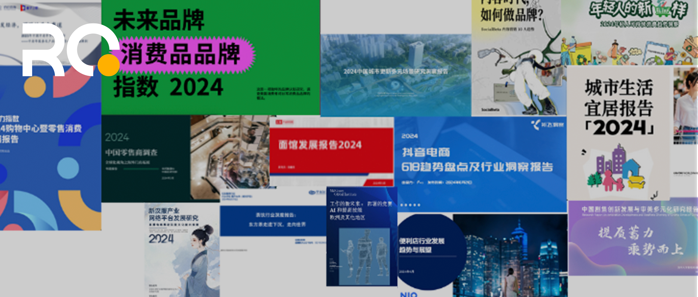 用15份报告总结2024上半年：城市、趋势、消费、泛文化、商业