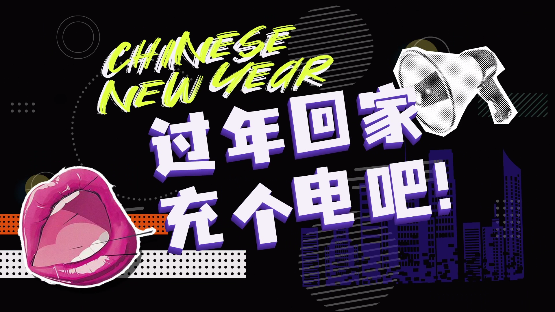 平安好车主新能源专区——《过年回家，充个电吧》