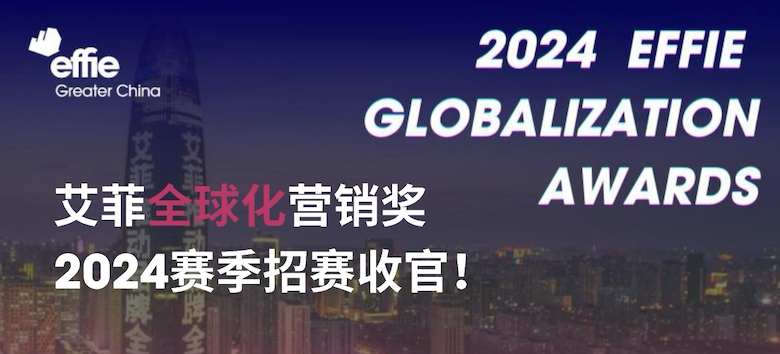 连续三年全面增长！2024艾菲全球化营销奖招赛战报总结