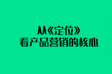 老字號品牌在營銷上如何年輕化？