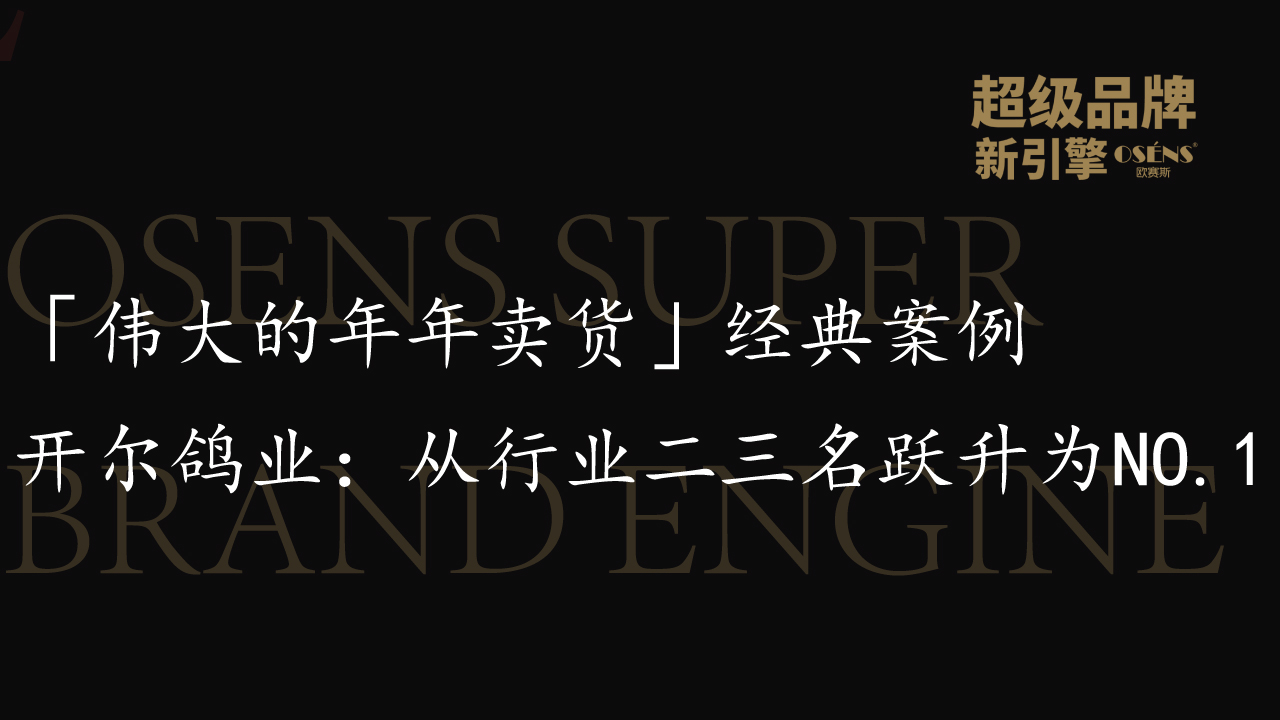 「伟大的年年卖货」经典案例│开尔鸽业：从行业二三名跃升为NO.1