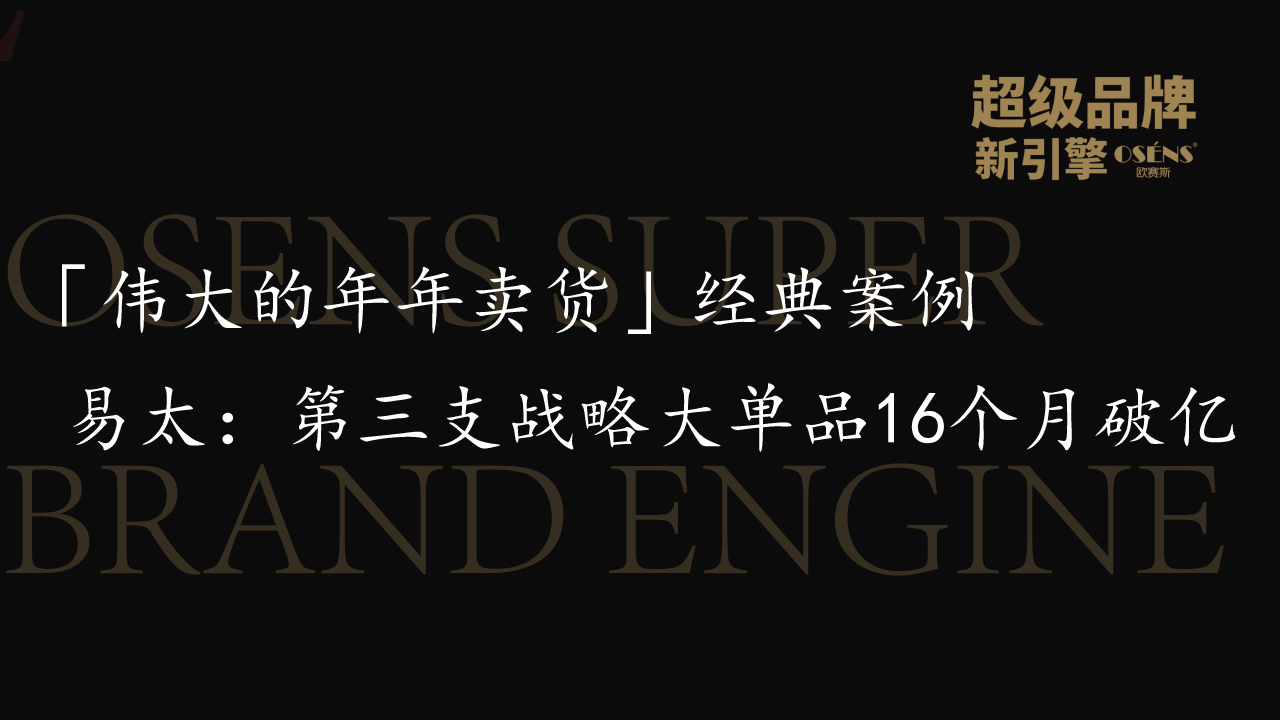 「伟大的年年卖货」经典案例│易太：第三支战略大单品16个月破亿