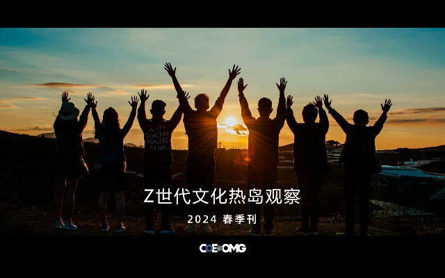 宏盟媒体发布《Z世代文化热岛观察》系列报告 2024版