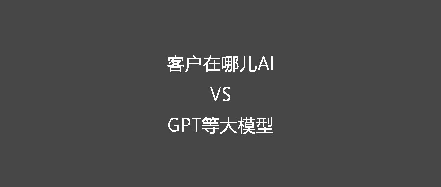 同樣是人工智能 客戶在哪兒AI和GPT等大模型有什么不同