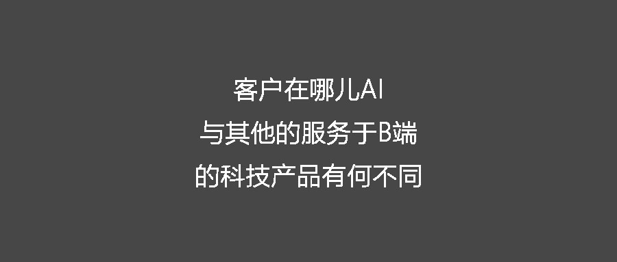 客戶在哪兒AI與其他服務于B端的科技產品有何不同