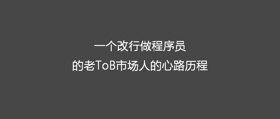 一個改行做程序員的老ToB市場人的心路歷程