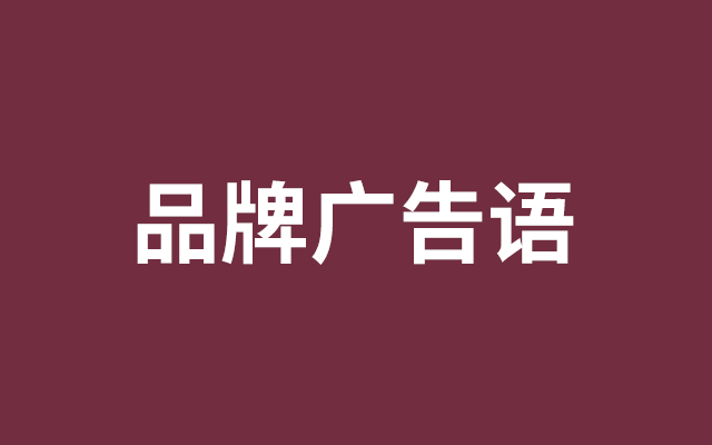 为什么品牌建设今天还在整广告语？