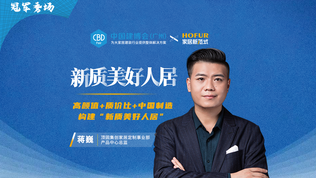 新質美好人居｜頂固蔣巍：高顏值質價比中國制造構建新質美好人居