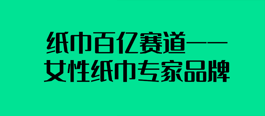 紙巾市場調研報告：紙巾百億賽道——女性紙巾專家品牌