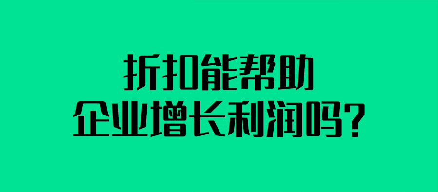 品牌策略：折扣能幫助企業增長利潤嗎？