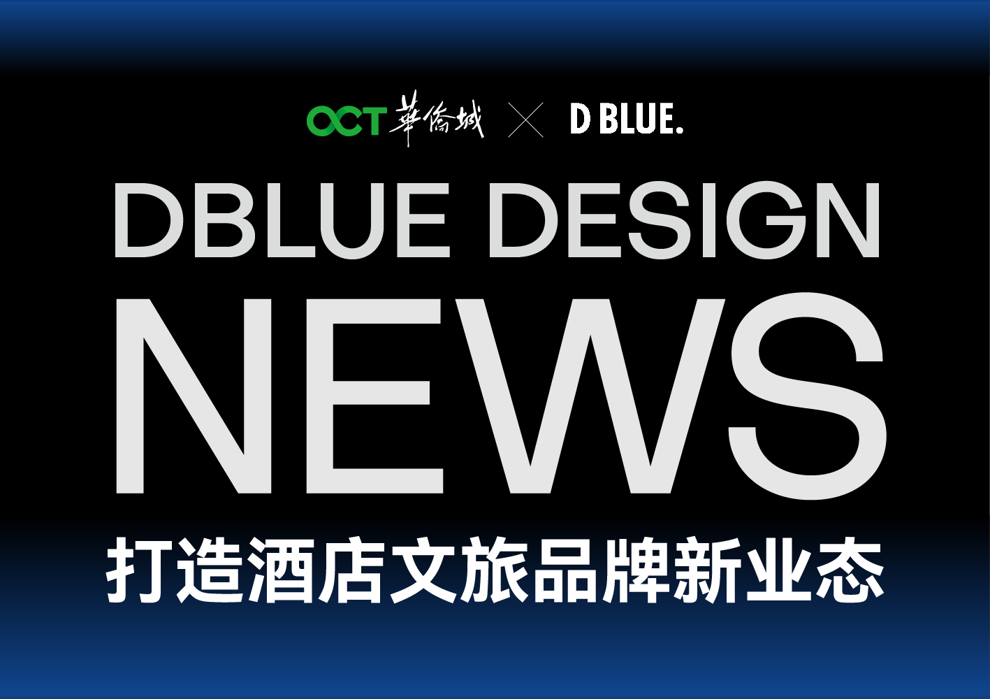 洛蓝NEWS｜DBLUE洛蓝设计携手华侨城OCT打造酒店文旅品牌新业态