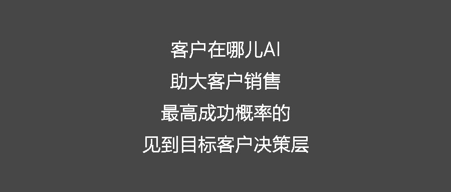 客戶在哪兒AI助大客戶銷售最高成功概率的見到目標客戶決策層