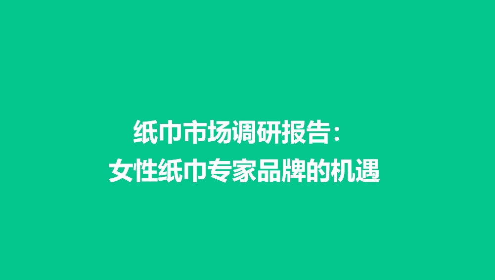 纸巾市场调研报告：女性纸巾专家品牌的机遇