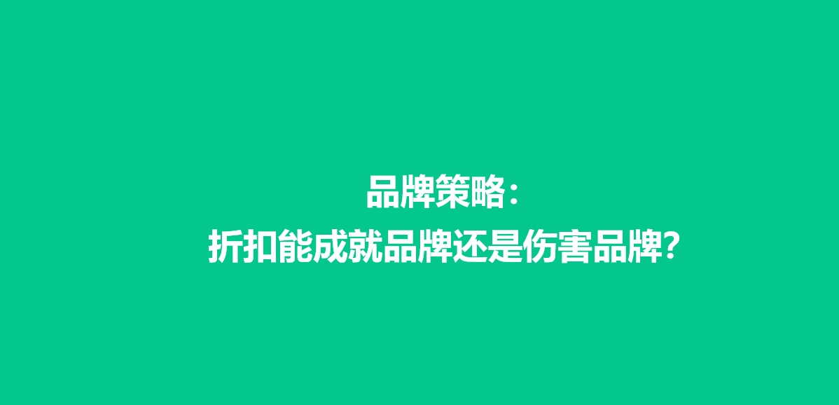 品牌策略：折扣能成就品牌还是伤害品牌？