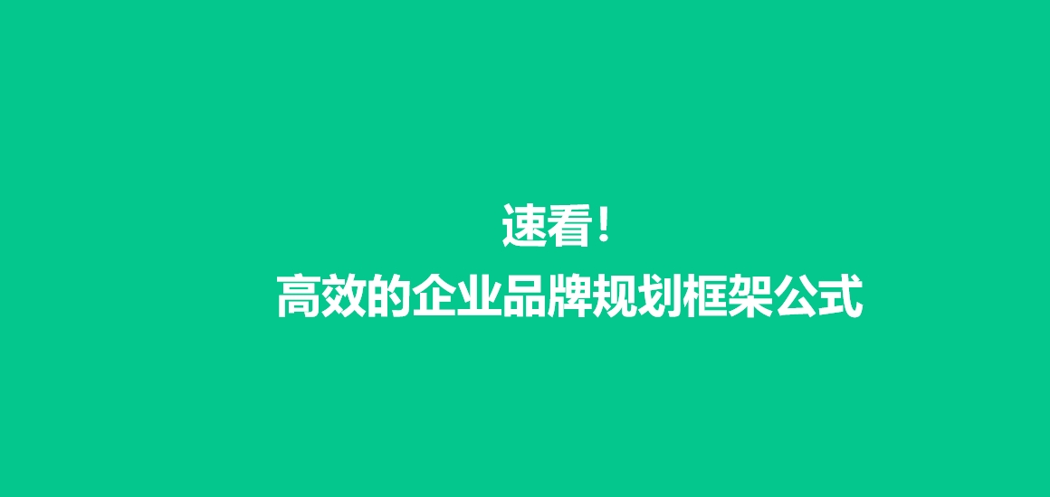 速看！高效的企业品牌规划框架公式