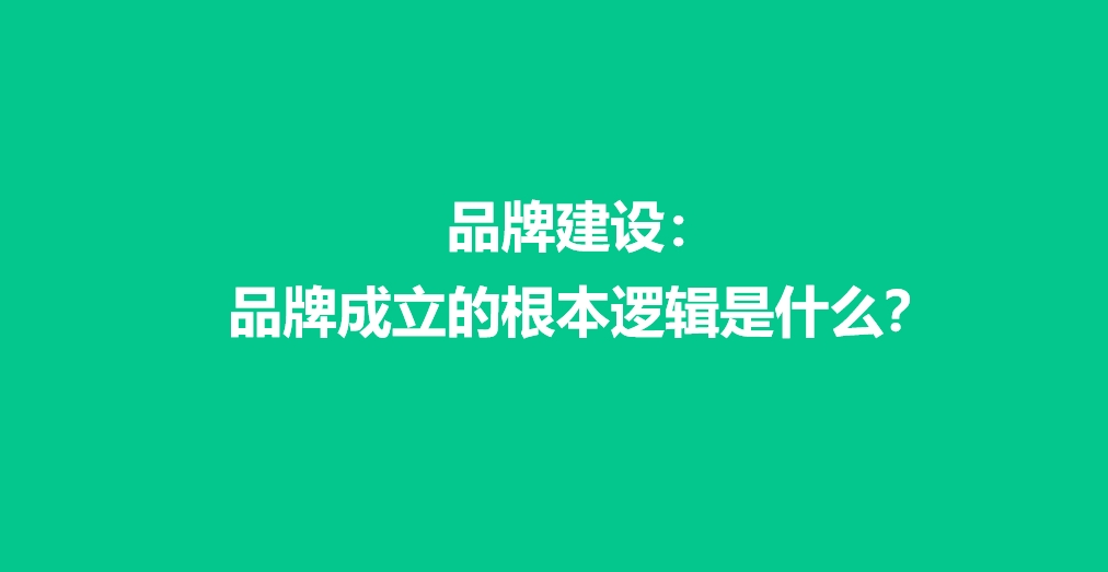 品牌建设：品牌成立的根本逻辑是什么？