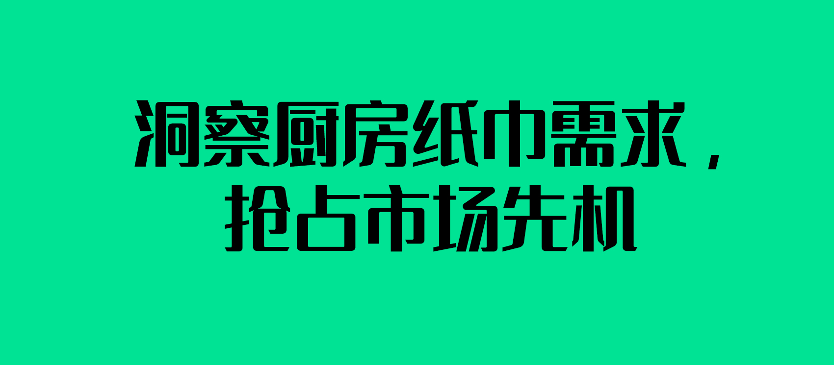 洞察廚房紙巾需求，搶占市場先機