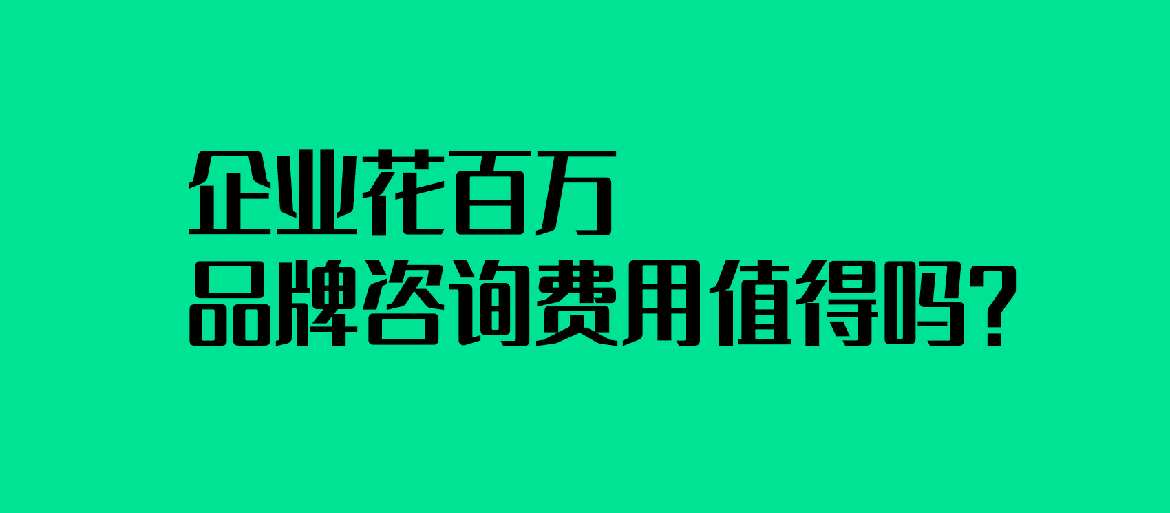 企业花百万品牌咨询费用值得吗？