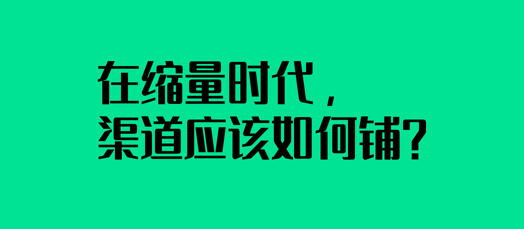 在缩量时代，渠道应该如何铺？