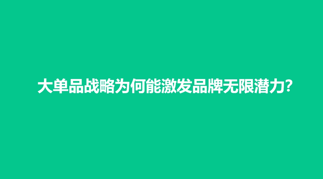 大单品战略为何能激发品牌无限潜力？