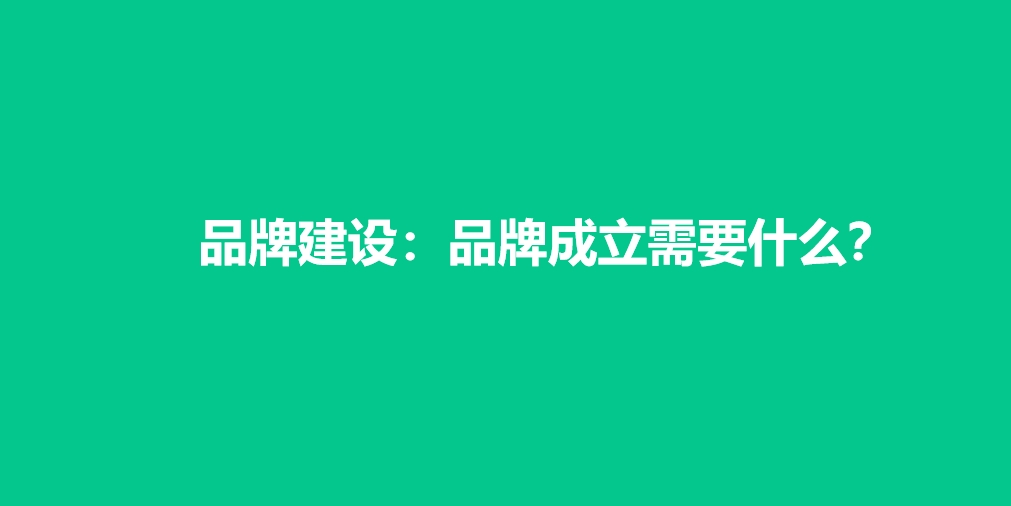 品牌建设：品牌成立需要什么？