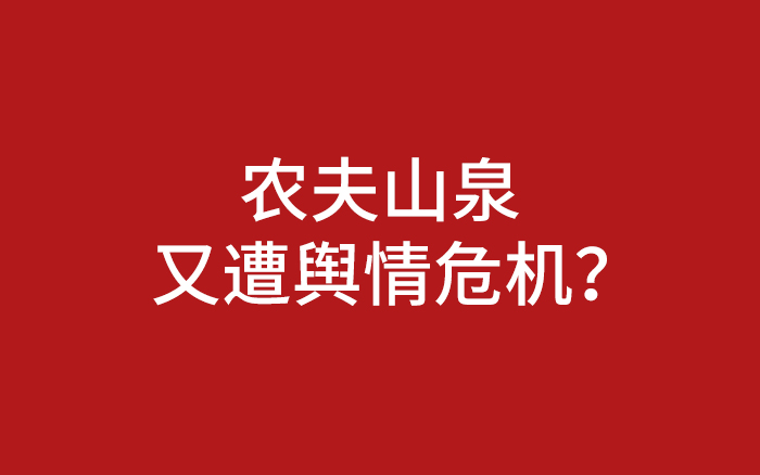 农夫山泉又遭舆情危机，公关部出师不利？