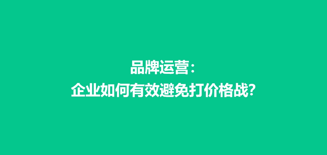 品牌运营：企业如何有效避免打价格战？