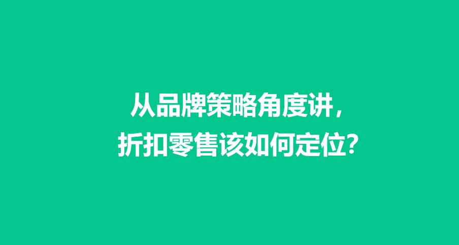 从品牌策略角度讲，折扣零售该如何定位？