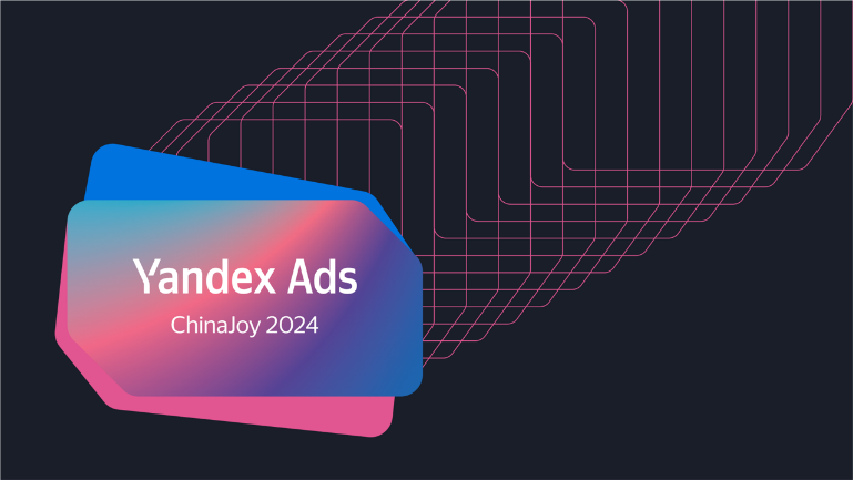 Yandex Ads 在 ChinaJoy 上展示游戏出海俄罗斯市场的机遇和解决方案