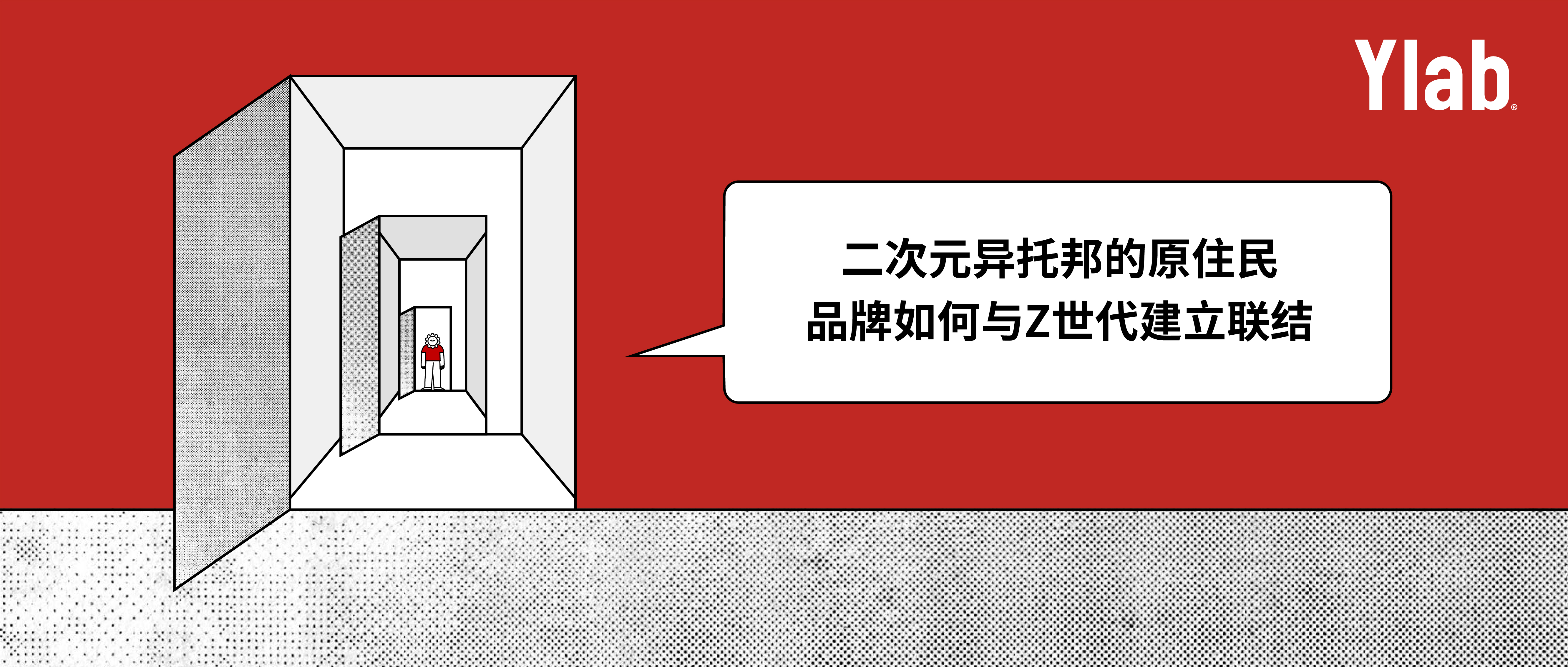 Y研究 | 二次元主流化时代，品牌与Z世代二次元的交易与交心（附报告）