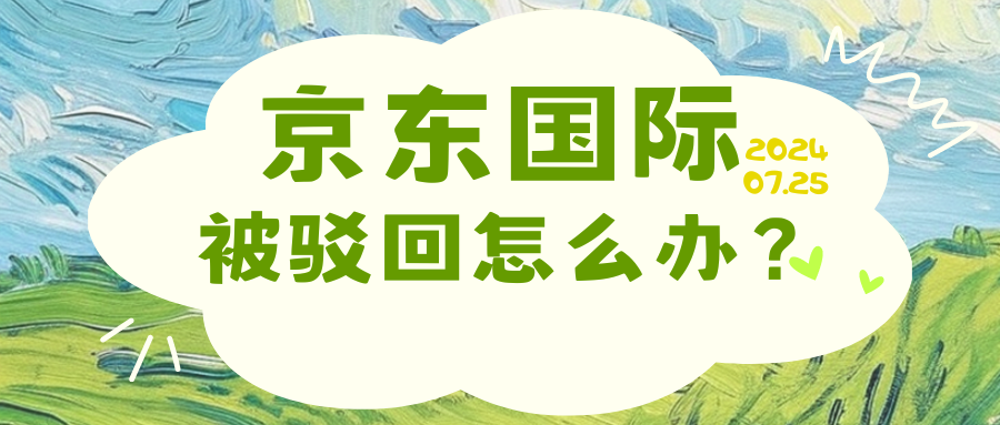 京东国际入驻常见问题解析。