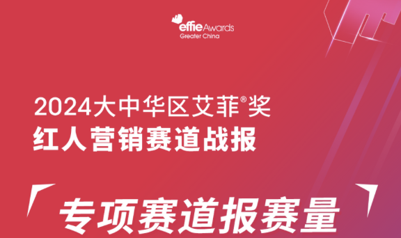 专项赛道报赛量TOP1！2024艾菲奖红人营销赛道圆满收官