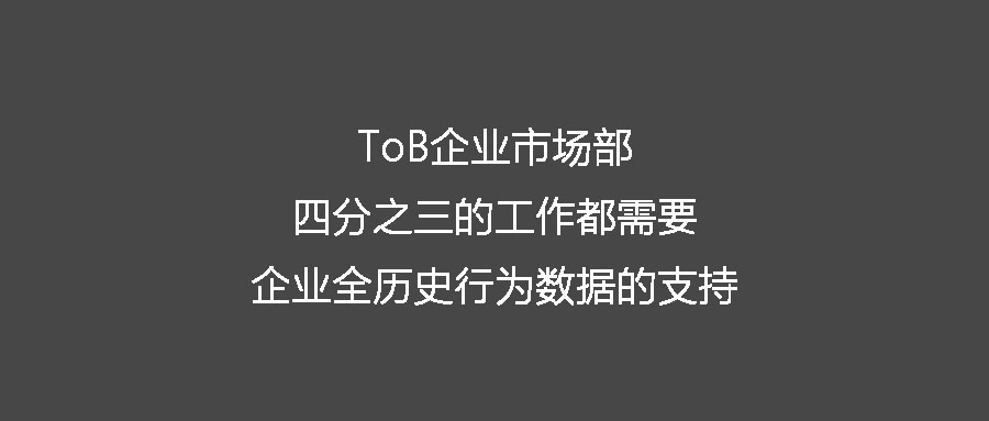 ToB企業市場部四分之三的工作都需要企業全歷史行為數據的支持
