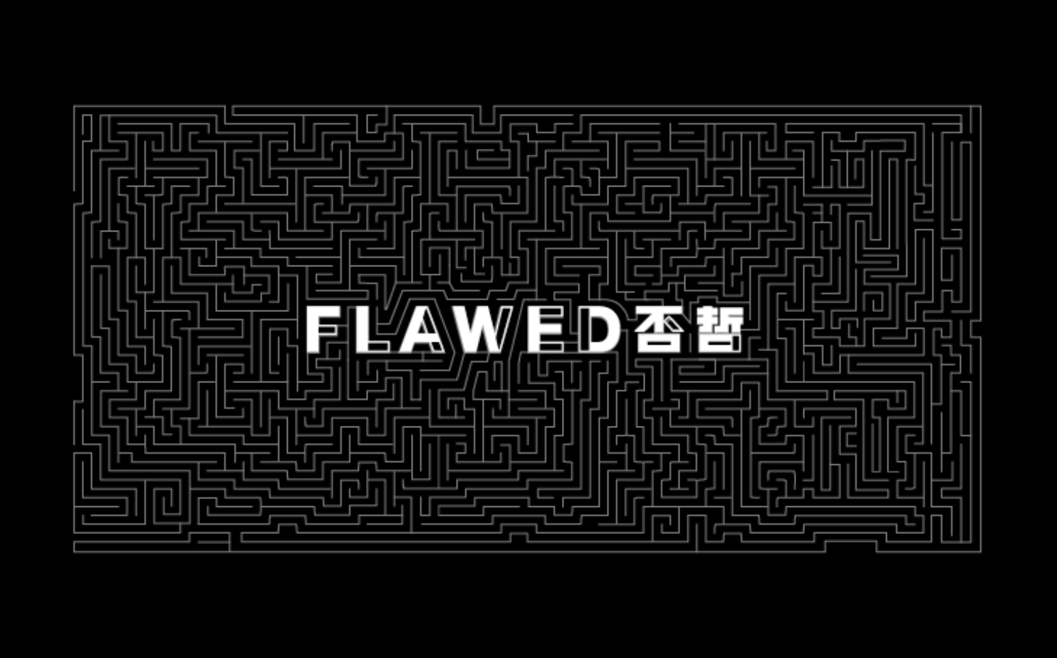 FLAWED否哲：我司官网上线了，离上市敲钟还会远吗