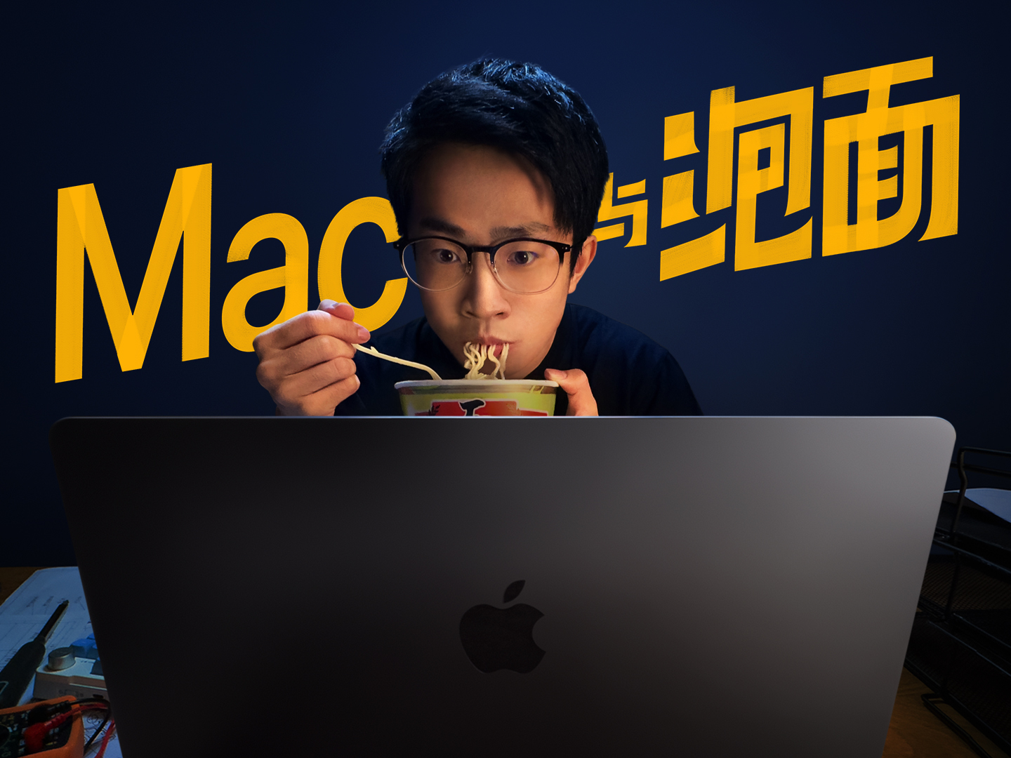 Mac 学生 “Mac与泡面”