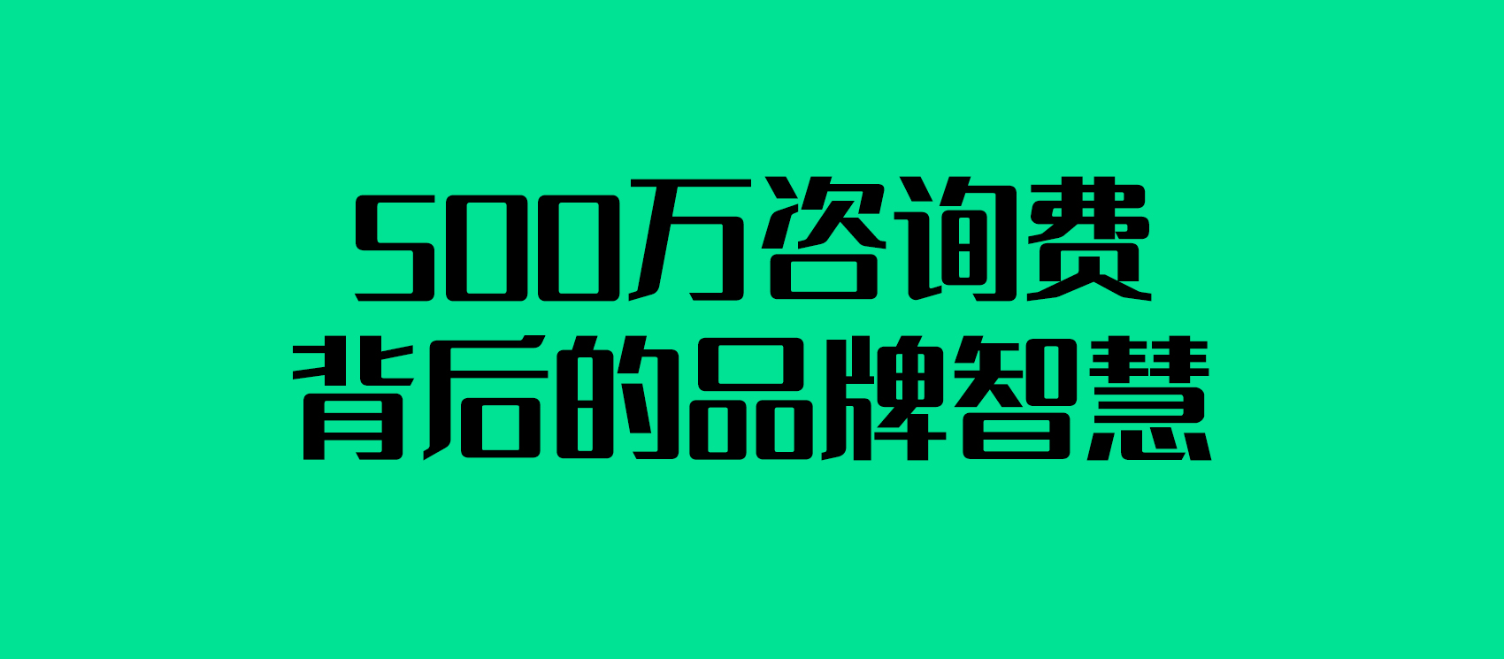  500万咨询费背后的品牌智慧