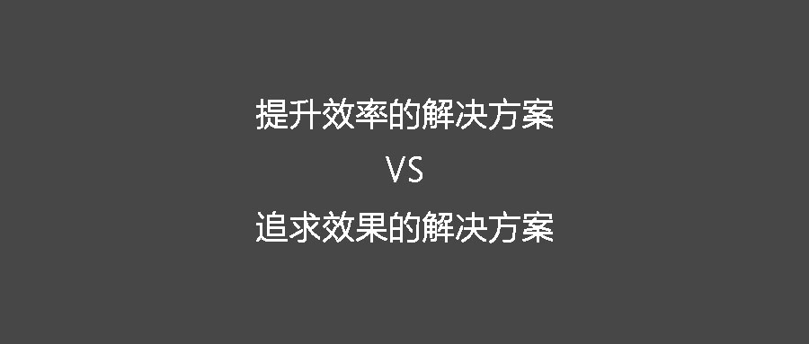 你在找提升效率的解決方案還是追求效果的解決方案