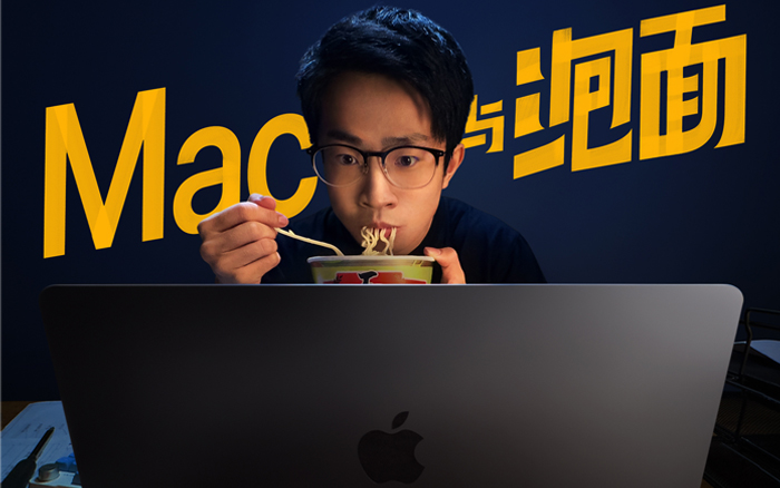 Apple×何同学：校园生活的课外探索《Mac与泡面》