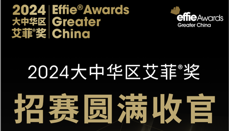 新参赛品牌200余家！2024大中华区艾菲奖战报官宣