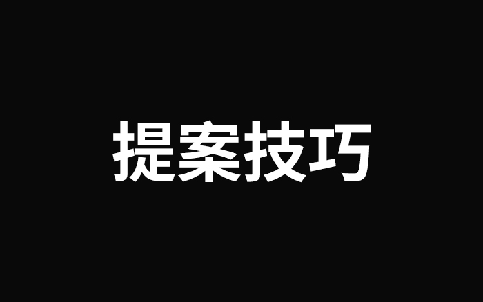 2024年策划人必备的55个提案技巧