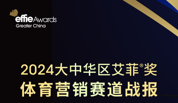 国际赛事IP参赛增长161%！2024艾菲奖体育营销赛道战报一览