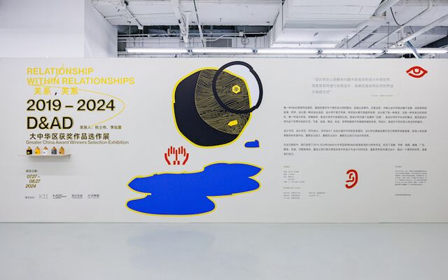 D&AD《关系，关系》大中华区获奖作品选作展，于上海K11美术馆开幕