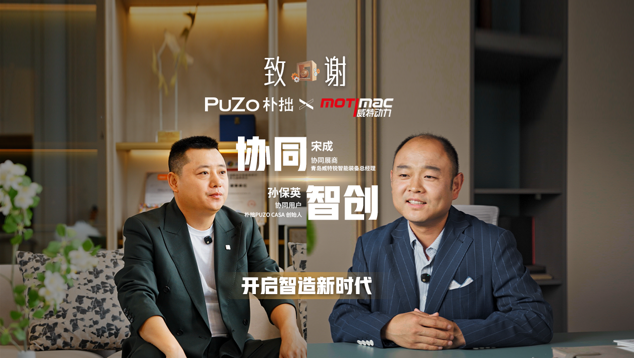 致谢｜威特动力、朴拙PUZOCASA，协同智创，开启智造新时代