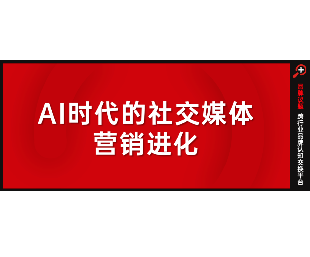 研究报告 | 2024年AI时代的社交媒体营销进化