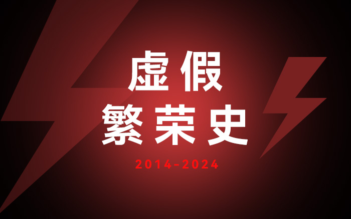 2014-2024，中国品牌营销圈的十年虚假繁荣史