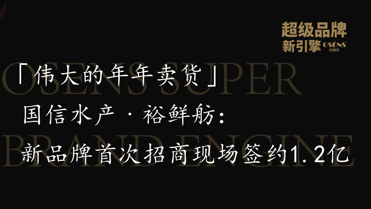 「伟大的年年卖货」国信水产•裕鲜舫新品牌首次招商现场签约1.2亿