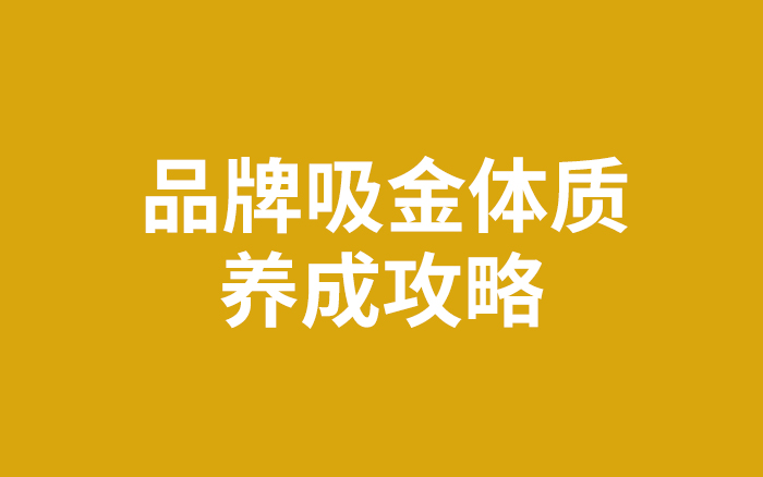 产能过剩的癫狂时代，品牌如何养成吸金体质？