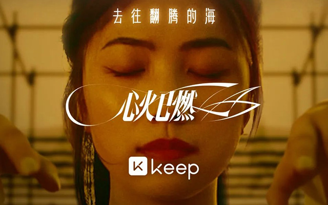 Keep奥运会：享受运动，心火已燃